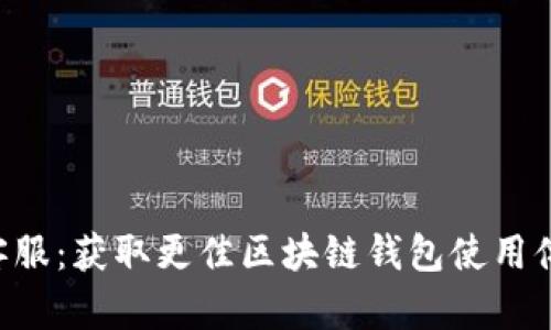 Bitkeep人工客服：获取更佳区块链钱包使用体验的终极指南