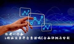 思考一个和  b特派交易平台靠谱吗？全面评测与