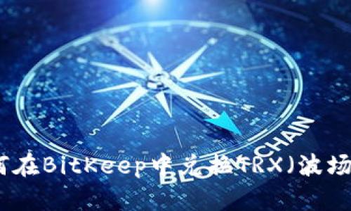 如何在BitKeep中兑换TRX（波场币）