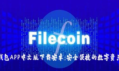 : 比特派钱包APP中文版下载安卓：安全便捷的数字资产管理工具