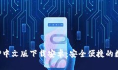 : 比特派钱包APP中文版下载安卓：安全便捷的数字