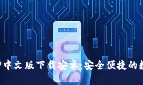 : 比特派钱包APP中文版下载安卓：安全便捷的数字资产管理工具
