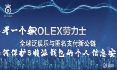 思考一个和如何保护B特派钱包的个人信息安全