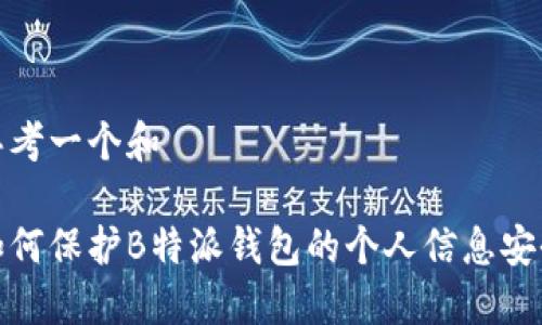 思考一个和

如何保护B特派钱包的个人信息安全