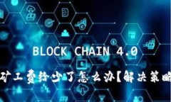 比特派矿工费给少了怎么办？解决策略与建议