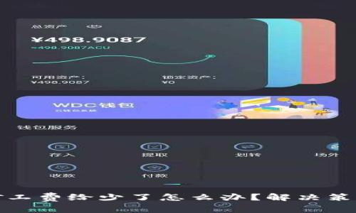 比特派矿工费给少了怎么办？解决策略与建议