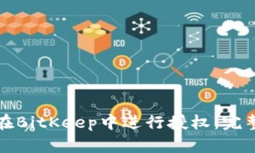 如何在BitKeep中进行授权：完整指南