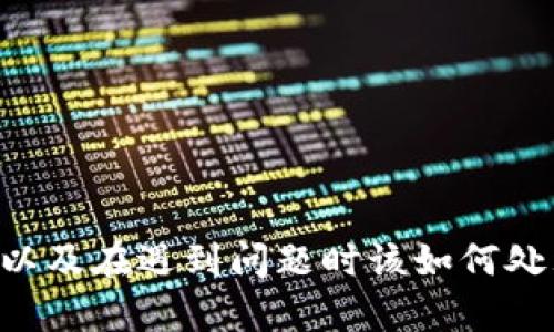 思考一个和 和5个相关的关键词

tiaoti如何找回b特派密钥？详细步骤与常见问题解析/tiaoti  
b特派, 密钥找回, 账户安全, 数据恢复, 常见问题/guanjianci

详细介绍

在如今的数字化时代，密钥、密码和各种账户的安全是每个用户都非常关心的问题。b特派作为一款受欢迎的在线工具，其密钥对于确保用户数据安全和访问权限至关重要。然而，意外情况时有发生，用户可能会因多种原因而忘记自己的b特派密钥。本文将为您提供详细的找回步骤、相关问题的解答，并且尖端提及预防措施，以帮助用户尽量避免类似问题的再次发生。

一、b特派密钥的作用

b特派密钥是用户与b特派系统之间进行安全通讯和数据传输的核心要素。密钥不仅用于身份验证，确保只有拥有密钥的用户才能访问其数据，还能为数据加密提供保障。随着网络攻击和信息泄露事件的频繁发生，密钥的安全性显得尤为重要。用户在使用b特派时，务必保管好自己的密钥，以免造成信息丢失或泄露。

二、密钥忘记后的影响

忘记b特派密钥可能带来诸多不便，主要包括以下几点：
1. **数据无法访问**：用户在输入错误的密钥后，系统会拒绝其访问请求，导致无法查看或使用存储的数据。
2. **身份验证失败**：如果密钥是用户身份验证的唯一手段，那么失去密钥意味着无法证明身份，进而无法进行任何操作。
3. **影响工作流程**：对于依赖b特派进行工作的用户来说，密钥遗失可能会导致工作中断，影响到项目进度。
4. **心理压力**：在数字安全意识日渐增强的时代，数据丢失可能会带来不安和焦虑。

三、找回b特派密钥的步骤

若不幸忘记了b特派密钥，以下是找回密钥的一些常用步骤：
1. **查找备份信息**：如果您在注册时有记录密钥，或者有使用密码管理工具进行保存，请首先查找这些备份信息。在许多情况下，用户可能在其他地方将密钥记录下来。
2. **重置密钥**：某些在线服务允许用户通过电子邮件或手机验证重置密钥。访问b特派的官网或相关的支持页面，查找“重设密钥”或“找回密钥”的选项，按指示完成步骤。
3. **联系客服支持**：如果自助找回无法成功，可以直接联系b特派的客服支持。他们会要求您提供一些账户验证信息，并协助您找回或重置密钥。
4. **查看社区支持页面**：b特派社区页面可能会有其他用户分享的经验和解决方案，您可以参考这些信息进行尝试。

四、如何避免再次忘记密钥

为了避免将来的密钥遗失问题，用户可以采取以下预防措施：
1. **使用密码管理工具**：将所有的密码和密钥集中在一个安全的密码管理工具中。这些工具提供加密保护，并且在需要时可以快速获取信息。
2. **定期备份关键数据**：除了保存密钥外，用户还应定期备份重要的数据，以免在密钥遗失后无法恢复数据。
3. **提前设置安全问题**：在某些平台上，用户可以设置安全问题，这些问题可以在忘记密钥时提供额外的验证途径。
4. **培养良好的记忆习惯**：可以尝试用一些小技巧来记忆密钥，比如选择易记的单词组合，以增强记忆的容易性。

可能相关的问题

1. 如何确保b特派密钥的安全？

在数字时代，保护隐私和确保数据安全是每个用户的责任。以下是一些确保b特派密钥安全的措施：
1. **强化密码复杂性**：使用包含大写字母、小写字母、数字和特殊符号的复杂密码。这样可以有效减少被猜测的风险。
2. **定期更换密钥和密码**：建议定期更换密钥和账号密码，确保即使密钥泄露或被盗取，相关风险也能得到控制。
3. **启用双因素验证**：若b特派支持双因素验证，建议用户启用这一功能。即使他人获取了密钥，他们仍然需要通过第二个认证步骤才能完成身份验证。
4. **谨慎分享信息**：切勿随意分享自己的密钥，无论是在公共场合还是线上社交平台。确保只有信任的人才能接触到您的数据。

2. 如果找不到备份密钥该怎么办？

如果您无法找到任何备份密钥，可以尝试以下方法：
1. **寻找其他备份工具**：如果您有使用其他工具或者软件进行密码管理，可以核实这些工具中是否有您遗忘的密钥。
2. **检查电子邮件**：某些服务在注册后会发送欢迎邮件或确认邮件，核查一下您是否有接收过与密钥相关的邮件。
3. **使用重置流程**：如前所述，访问b特派的支持页面，查看是否提供了重置密钥的选项。通过注册的电子邮件或电话来验证身份并进行重置。
4. **求助客户服务**：如果一切努力都失败了，不妨直接联系b特派的客户服务，他们可能会要求您提供账户信息以便协助解决。

3. 重置密钥需要注意哪些事项？

在重置b特派密钥时，需要注意以下几点：
1. **信息保护**：确保在重置过程中提供的信息是准确的，并且确保使用的是安全的网络环境，防止信息中途被拦截。
2. **检查邮箱安全**：如果通过邮箱进行重置，确保邮箱账户的安全，避免同时丢失邮箱的安全性。
3. **更新相关应用程序**：如果您在多处账号使用同一密钥，记得及时更新这些地方的密钥信息。
4. **保持警惕**：重置完成后，注意账户的任何异常活动，确保没有人借助您的信息进行不法操作。

4. b特派的密钥重置是否会影响我的数据？

重置b特派密钥通常不会影响您的数据，因为重置只是更改访问和身份验证的方式，在大多数情况下，重置之前的密钥依然是有效的，数据也会保存完整。
然而，用户在进行重置时仍需注意以下事项：
1. **确保备份**：在重置前确保已备份所有重要数据。如果在某些情况下数据未能转移，您将失去这些资料。
2. **确认新密钥的记录**：重置后，请务必将新的密钥安全保存，以防下次再次忘记。
3. **同步相关服务**：如果您在多个应用或服务中使用相同的密钥，重置后需及时更新所有相关服务的认证信息，以确保服务继续运行。

总结来说，b特派的密钥在数字化生活中具有至关重要的作用，用户应当妥善保管并定期检查自己的密钥安全。希望以上介绍能够帮助您更好地理解如何找回b特派密钥以及在遇到问题时该如何处理。