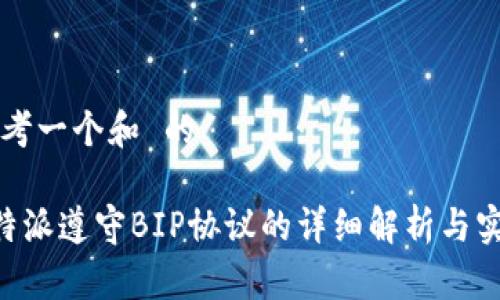 思考一个和 的

B特派遵守BIP协议的详细解析与实践
