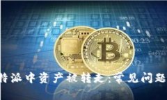 如何防止B特派中资产被转走：常见问题与解决方