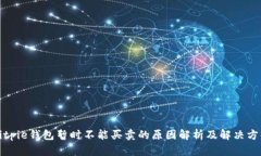 Bitpie钱包暂时不能买卖的原因解析及解决方案