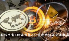 如何下载B特派钱包APP官方网站及使用指南