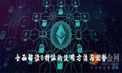 全面解读B特派的使用方法与优势