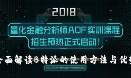 全面解读B特派的使用方法与优势