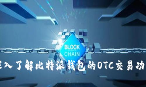 深入了解比特派钱包的OTC交易功能