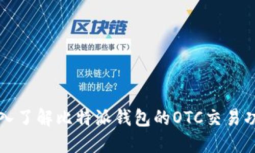 深入了解比特派钱包的OTC交易功能