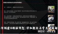 如何创建B特派钱包：详细教程与常见问题解答