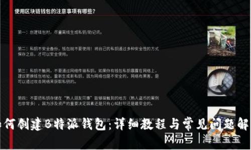 如何创建B特派钱包：详细教程与常见问题解答