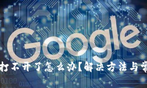 比特派官网打不开了怎么办？解决方法与常见问题解析