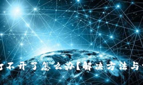 比特派官网打不开了怎么办？解决方法与常见问题解析