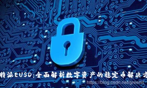 比特派EUSD：全面解析数字资产的稳定币解决方案
