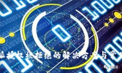 比特派授权被拒绝的解决方案与常见问题
