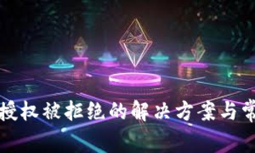 比特派授权被拒绝的解决方案与常见问题