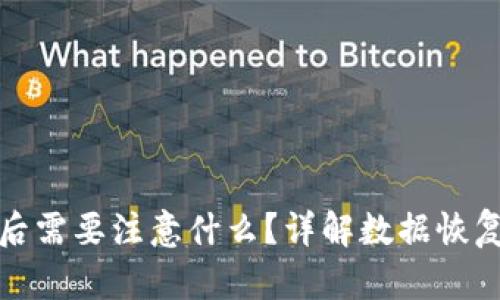 比特派卸载后需要注意什么？详解数据恢复与卸载影响