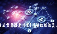 比特派卸载后需要注意什么？详解数据恢复与卸