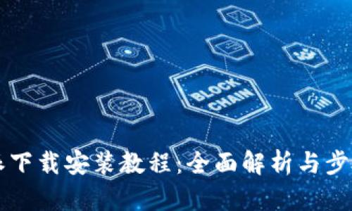 比特派下载安装教程：全面解析与步骤指南