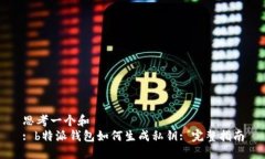思考一个和  : b特派钱包如何生成私钥: 完整指南