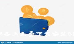 如何在iOS设备上免费下载安装BitP应用程序