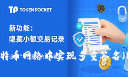 如何在比特币网络中实现多重签名（Multisig）