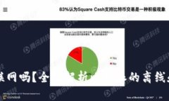 比特派要联网吗？全面解析比特派的离线和在线