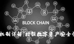 BK钱包多签机制详解：增强数字资产安全性的最佳