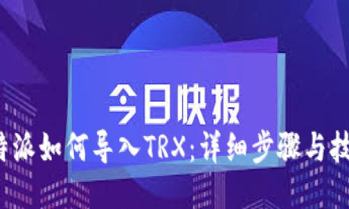 b特派如何导入TRX：详细步骤与技巧