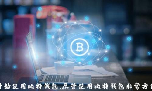 
  比特钱包app下载苹果版安装指南/  

关键词
 guanjianci 比特钱包, 比特钱包苹果版, 比特钱包下载, 比特钱包安装, 数字货币钱包/ guanjianci 

一、什么是比特钱包?
比特钱包是一个数字货币钱包，主要用于存储、发送和接收比特币及其他加密货币。它提供了一个安全可靠的平台，让用户可以管理他们的数字资产。随着比特币和其他加密货币的普及，越来越多的人需要一个方便、安全的钱包来存储他们的虚拟资产。

比特钱包的功能包括：生成比特币地址、存储私钥、接收和发送比特币、查看交易历史等。用户可以通过比特钱包进行交易，简单的操作界面使得即使是初学者也容易上手。同时，比特钱包还提供了一定程度的隐私保护，确保用户的财务信息不会被泄露。

二、如何在iOS系统上下载比特钱包?
若您想在iOS设备上下载比特钱包，首先需要确保您的设备满足系统要求。接下来，请按照以下步骤进行操作：

ol
li打开App Store。您可以在主屏幕上找到App Store的图标。/li
li在搜索框中输入“比特钱包”并进行搜索。/li
li找到官方版本的比特钱包应用，确保下载的是由官方开发者发布的版本。/li
li点击“获取”按钮，应用会开始下载并安装。/li
li下载完成后，您可以在主屏幕上找到比特钱包的图标，点击打开。/li
/ol

在下载的过程中，如果您遇到任何问题，可以尝试重启您的设备或检查网络连接，确保Wi-Fi或移动数据顺畅可用。

三、比特钱包的安装步骤详解
在成功下载比特钱包后，您需要进行一些基本的设置才能开始使用。以下是详细的安装及设置步骤：

ol
li打开比特钱包应用，您将会看到一个欢迎界面，首先需要选择“创建新钱包”或“导入已有钱包”。如果您是新用户，请选择创建新钱包。/li
li阅读并同意用户协议和隐私政策。友好的提示是确保您仔细阅读了相关条款，以保护您的权利。/li
li设置一个强密码，确保您的钱包安全。同时，应用会生成一个恢复种子或助记词，务必要把它记录下来并妥善保管。这个助记词是您恢复钱包的重要信息，丢失后无法找回。/li
li完成设置后，您可以看到主界面。在这里，您可以检查您的比特币余额、进行转账或接收比特币等操作。/li
/ol

安装过程非常简单，但因为比特钱包涉及到资金安全，所以一定要遵守安全规则，选择强密码，并妥善保存助记词。

四、如何安全使用比特钱包?
安全是使用比特钱包过程中必须考虑的重中之重。下面是一些建议，以帮助您确保资产安全：

ul
listrong使用强密码： /strong密码的复杂度非常重要，请确保密码足够长且包含字母、数字和特殊字符。/li
listrong开启双重认证： /strong如果比特钱包支持双重认证，请务必开启。这可以为您的账户增加一层安全保护。/li
listrong定期备份： /strong定期备份您的钱包数据和助记词，确保在设备丢失或损坏的情况下可以找回。/li
listrong下载官方版本： /strong始终从官方渠道下载和更新比特钱包，防止遭遇钓鱼软件。/li
listrong警惕网络钓鱼： /strong在进行任何在线交易前，请核实交易对方的信息，以免被骗。/li
/ul

遵循这些安全措施，可以最大限度地降低遭受损失的风险，确保您的数字资产安全。

相关问题1：比特钱包的常见问题和解决方法
使用比特钱包时，用户可能会遇到多种问题，例如：无法登录、资金丢失、交易未确认等。以下是一些常见问题的解决方法：

ol
listrong无法登录： /strong如果您无法登录比特钱包，请确保输入的密码正确。如果密码忘记，可以尝试通过助记词恢复。/li
listrong资金丢失： /strong如果您的比特币余额丢失，请首先检查是否选择了正确的钱包地址。如果确信资金丢失，请第一时间联系平台客服寻求帮助。/li
listrong交易未确认： /strong交易未确认通常是由于网络拥堵造成的。您可以通过手续费调整来解决，选择适当的手续费加快确认时间。/li
/ol

可以访问比特钱包的官方网站或用户社区，获取更多常见问题的解答和支持。

相关问题2：比特钱包支持哪些类型的数字货币?
比特钱包不仅支持比特币的存储和转账功能，一些版本还可能支持其他数量的数字资产。用户可以在钱包中查看支持的数字货币列表，包括但不限于：

ul
li以太坊（ETH）/li
li莱特币（LTC）/li
li瑞波币（XRP）/li
li其他主流和新兴数字货币/li
/ul

有些用户可能希望在一个平台中管理多种数字资产，这样他们就不必频繁切换不同的钱包应用。比特钱包提供这样的功能，使用户能够更加方便地管理他们的投资组合。

相关问题3：比特钱包的费用是多少?
比特钱包的费用结构可能会有所不同，取决于您的使用方式。通常，用户在进行转账时需要支付网络手续费，这些手续费会根据市场状况而变化。常见的费用包括：

ul
li转账手续费： 当用户向其他地址转账时需要支付的费用，通常是由区块链网络的拥堵情况决定。/li
li提现手续费： 某些交易所和平台可能会向用户收取提现费用，具体费用视平台政策而异。/li
/ul

在进行交易前，建议用户仔细查看比特钱包的费用说明和相关条款，以避免不必要的额外支出。

相关问题4：如何导入已有的比特钱包?
如果您已经在其他设备或平台上创建了比特钱包，您也可以将其导入到新的设备上。导入的步骤如下：

ol
li确保您拥有那个钱包的助记词或私钥。/li
li打开比特钱包应用，选择“导入钱包”选项。/li
li输入您的助记词或私钥。/li
li设置一个新密码来保护您的钱包。/li
li完成后，您将能够查看之前钱包里的余额和交易历史。/li
/ol

导入时，请确保在安全的环境下进行，以免助记词被泄露。

总结
比特钱包作为一种数字货币钱包，为用户提供了一个方便、安全的交易和资产管理平台。通过简单的下载和安装步骤，用户可以快速开始使用比特钱包。尽管使用比特钱包非常方便，但确保您的资产安全是首要任务。希望本文的介绍能够帮助您更好地理解和使用比特钱包，同时在使用过程中不会遇到太多问题。