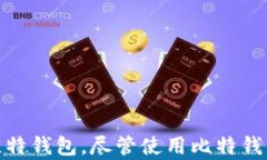   比特钱包app下载苹果版安装指南/  关键词 guan