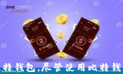 
  比特钱包app下载苹果版安装指南/  

关键词
 guanjianci 比特钱包, 比特钱包苹果版, 比特钱包下载, 比特钱包安装, 数字货币钱包/ guanjianci 

一、什么是比特钱包?
比特钱包是一个数字货币钱包，主要用于存储、发送和接收比特币及其他加密货币。它提供了一个安全可靠的平台，让用户可以管理他们的数字资产。随着比特币和其他加密货币的普及，越来越多的人需要一个方便、安全的钱包来存储他们的虚拟资产。

比特钱包的功能包括：生成比特币地址、存储私钥、接收和发送比特币、查看交易历史等。用户可以通过比特钱包进行交易，简单的操作界面使得即使是初学者也容易上手。同时，比特钱包还提供了一定程度的隐私保护，确保用户的财务信息不会被泄露。

二、如何在iOS系统上下载比特钱包?
若您想在iOS设备上下载比特钱包，首先需要确保您的设备满足系统要求。接下来，请按照以下步骤进行操作：

ol
li打开App Store。您可以在主屏幕上找到App Store的图标。/li
li在搜索框中输入“比特钱包”并进行搜索。/li
li找到官方版本的比特钱包应用，确保下载的是由官方开发者发布的版本。/li
li点击“获取”按钮，应用会开始下载并安装。/li
li下载完成后，您可以在主屏幕上找到比特钱包的图标，点击打开。/li
/ol

在下载的过程中，如果您遇到任何问题，可以尝试重启您的设备或检查网络连接，确保Wi-Fi或移动数据顺畅可用。

三、比特钱包的安装步骤详解
在成功下载比特钱包后，您需要进行一些基本的设置才能开始使用。以下是详细的安装及设置步骤：

ol
li打开比特钱包应用，您将会看到一个欢迎界面，首先需要选择“创建新钱包”或“导入已有钱包”。如果您是新用户，请选择创建新钱包。/li
li阅读并同意用户协议和隐私政策。友好的提示是确保您仔细阅读了相关条款，以保护您的权利。/li
li设置一个强密码，确保您的钱包安全。同时，应用会生成一个恢复种子或助记词，务必要把它记录下来并妥善保管。这个助记词是您恢复钱包的重要信息，丢失后无法找回。/li
li完成设置后，您可以看到主界面。在这里，您可以检查您的比特币余额、进行转账或接收比特币等操作。/li
/ol

安装过程非常简单，但因为比特钱包涉及到资金安全，所以一定要遵守安全规则，选择强密码，并妥善保存助记词。

四、如何安全使用比特钱包?
安全是使用比特钱包过程中必须考虑的重中之重。下面是一些建议，以帮助您确保资产安全：

ul
listrong使用强密码： /strong密码的复杂度非常重要，请确保密码足够长且包含字母、数字和特殊字符。/li
listrong开启双重认证： /strong如果比特钱包支持双重认证，请务必开启。这可以为您的账户增加一层安全保护。/li
listrong定期备份： /strong定期备份您的钱包数据和助记词，确保在设备丢失或损坏的情况下可以找回。/li
listrong下载官方版本： /strong始终从官方渠道下载和更新比特钱包，防止遭遇钓鱼软件。/li
listrong警惕网络钓鱼： /strong在进行任何在线交易前，请核实交易对方的信息，以免被骗。/li
/ul

遵循这些安全措施，可以最大限度地降低遭受损失的风险，确保您的数字资产安全。

相关问题1：比特钱包的常见问题和解决方法
使用比特钱包时，用户可能会遇到多种问题，例如：无法登录、资金丢失、交易未确认等。以下是一些常见问题的解决方法：

ol
listrong无法登录： /strong如果您无法登录比特钱包，请确保输入的密码正确。如果密码忘记，可以尝试通过助记词恢复。/li
listrong资金丢失： /strong如果您的比特币余额丢失，请首先检查是否选择了正确的钱包地址。如果确信资金丢失，请第一时间联系平台客服寻求帮助。/li
listrong交易未确认： /strong交易未确认通常是由于网络拥堵造成的。您可以通过手续费调整来解决，选择适当的手续费加快确认时间。/li
/ol

可以访问比特钱包的官方网站或用户社区，获取更多常见问题的解答和支持。

相关问题2：比特钱包支持哪些类型的数字货币?
比特钱包不仅支持比特币的存储和转账功能，一些版本还可能支持其他数量的数字资产。用户可以在钱包中查看支持的数字货币列表，包括但不限于：

ul
li以太坊（ETH）/li
li莱特币（LTC）/li
li瑞波币（XRP）/li
li其他主流和新兴数字货币/li
/ul

有些用户可能希望在一个平台中管理多种数字资产，这样他们就不必频繁切换不同的钱包应用。比特钱包提供这样的功能，使用户能够更加方便地管理他们的投资组合。

相关问题3：比特钱包的费用是多少?
比特钱包的费用结构可能会有所不同，取决于您的使用方式。通常，用户在进行转账时需要支付网络手续费，这些手续费会根据市场状况而变化。常见的费用包括：

ul
li转账手续费： 当用户向其他地址转账时需要支付的费用，通常是由区块链网络的拥堵情况决定。/li
li提现手续费： 某些交易所和平台可能会向用户收取提现费用，具体费用视平台政策而异。/li
/ul

在进行交易前，建议用户仔细查看比特钱包的费用说明和相关条款，以避免不必要的额外支出。

相关问题4：如何导入已有的比特钱包?
如果您已经在其他设备或平台上创建了比特钱包，您也可以将其导入到新的设备上。导入的步骤如下：

ol
li确保您拥有那个钱包的助记词或私钥。/li
li打开比特钱包应用，选择“导入钱包”选项。/li
li输入您的助记词或私钥。/li
li设置一个新密码来保护您的钱包。/li
li完成后，您将能够查看之前钱包里的余额和交易历史。/li
/ol

导入时，请确保在安全的环境下进行，以免助记词被泄露。

总结
比特钱包作为一种数字货币钱包，为用户提供了一个方便、安全的交易和资产管理平台。通过简单的下载和安装步骤，用户可以快速开始使用比特钱包。尽管使用比特钱包非常方便，但确保您的资产安全是首要任务。希望本文的介绍能够帮助您更好地理解和使用比特钱包，同时在使用过程中不会遇到太多问题。