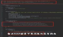 解决BitP安卓下载问题的完整指南