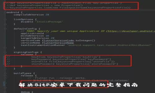 解决BitP安卓下载问题的完整指南