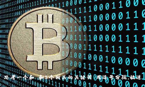 思考一个和 和5个相关的关键词 用逗号分隔，放进