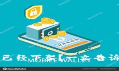 比特派是否已经下架？一文告诉你最新动态