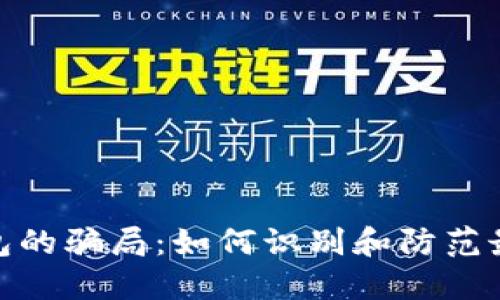 : 揭开BitP钱包的骗局：如何识别和防范最新的虚假钱包