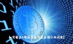 如何解决B特派钱包付款未确认的问题？