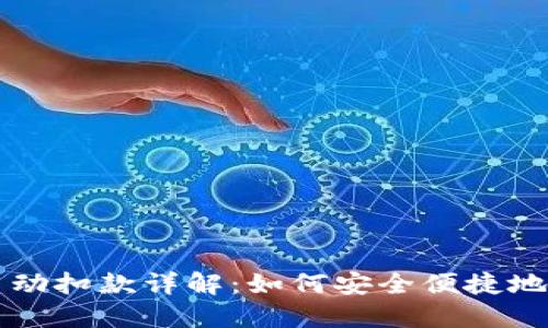 比特派钱包自动扣款详解：如何安全便捷地管理数字资产