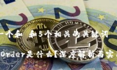 思考一个和 和5个相关的关键词b特派Order是什么？