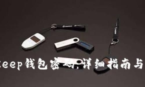 如何找回BitKeep钱包密码：详细指南与常见问题解答