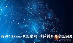 如何找回BitKeep钱包密码：详细指南与常见问题解