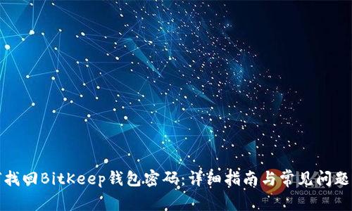 如何找回BitKeep钱包密码：详细指南与常见问题解答